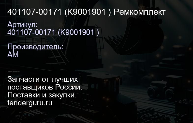 401107-00171 (K9001901 ) Ремкомплект | купить запчасти